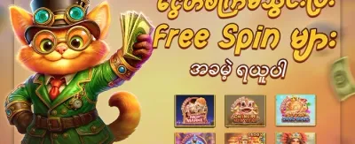 သူငယ်ချင်းကို ဖိတ်ခေါ်ပြီး ဘောနပ်စ်ယူပါ promotion